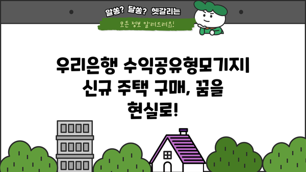 우리은행 수익공유형모기지| 신규 주택 구매 대출 조건, 한도, 금리, 혜택 총정리 | 주택담보대출, 부동산, 금융