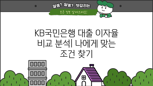 KB국민은행 대출 이자율 비교 분석| 나에게 맞는 조건 찾기 | 금리, 대출 상품, 신용등급, 비교 팁