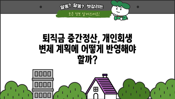 개인회생 중 퇴직금 중간정산, 횟수 제한은 없을까요? | 개인회생, 퇴직금, 중간정산, 면책