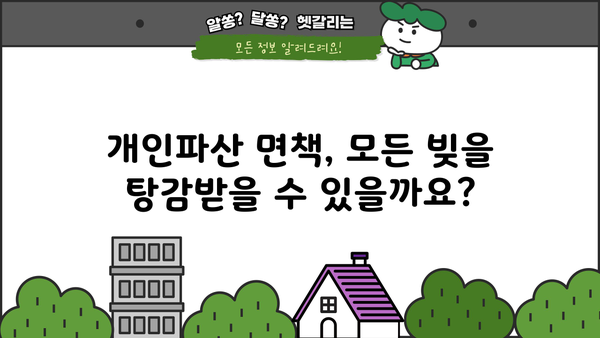 개인파산 면책 후에도 빚은 남을까요? | 개인파산, 면책, 빚, 잔여채무, 파산절차