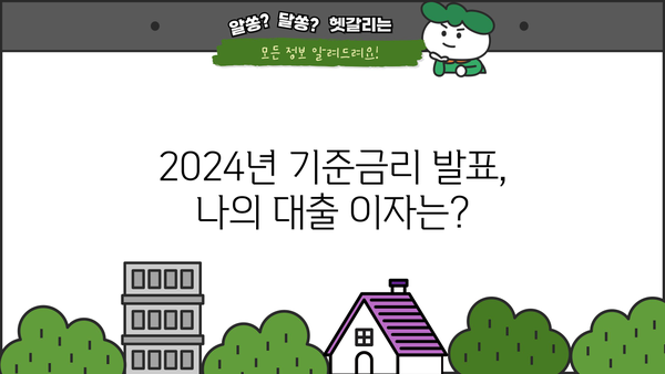 2024년 기준금리 발표일| 금리인하에 민감한 당신, 대출 이자 줄이는 팁 | 금리 변동, 대출 상환, 금융 정보