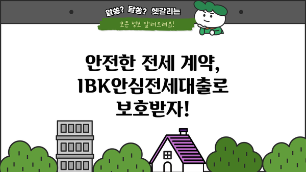 기업은행 IBK안심전세대출 완벽 가이드| 조건, 한도, 금리, 중도상환, 상환방법, 혜택 총정리 | 전세자금대출, 주택임대차보호법, 안전한 전세