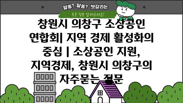 창원시 의창구 소상공인 연합회| 지역 경제 활성화의 중심 | 소상공인 지원, 지역경제, 창원시 의창구