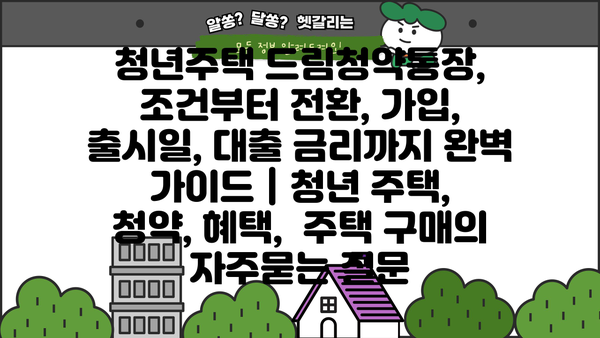 청년주택 드림청약통장, 조건부터 전환, 가입, 출시일, 대출 금리까지 완벽 가이드 | 청년 주택, 청약, 혜택,  주택 구매