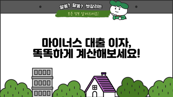 마이너스대출 이자 계산기| 나에게 맞는 금리와 이자는? | 마이너스대출, 이자 계산, 금리 비교, 대출 상환