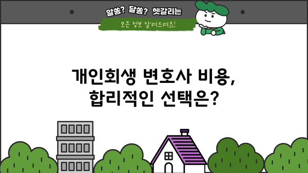 개인회생 변호사 비용, 얼마나 들까요? | 개인회생, 비용, 변호사, 법률 상담, 견적