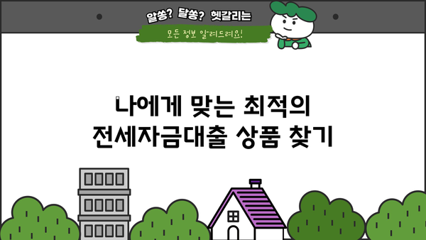 전세자금대출 잘 받는 방법| 성공적인 대출 전략 완벽 가이드 | 전세자금대출, 대출 승인, 금리 비교, 서류 준비