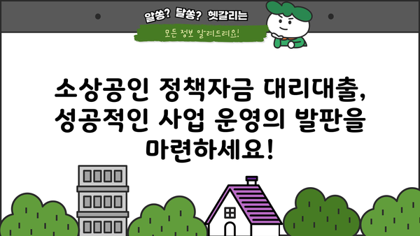 2023년 2분기 소상공인 정책자금 대리대출 접수 안내 | 신청 자격, 지원 규모, 절차 총정리