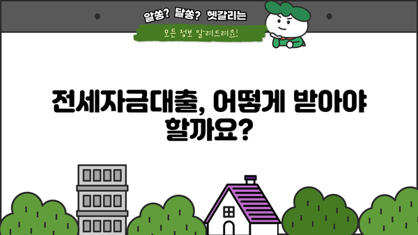 전세자금대출 한도 & 조건 비교 가이드| 나에게 맞는 최적의 대출 찾기 | 전세자금대출, 대출한도, 금리 비교, 조건 비교