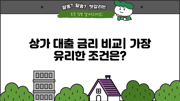 상가 대출 DSR 계산 및 한도 알아보기| 나에게 맞는 조건 찾기 | 부동산, 상가임대, 금리, 대출