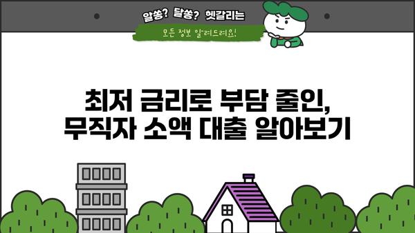 당일 입금! 무직자 소액 생계비 대출 긴급 지원 |  빠른 승인, 최저 금리, 신청 방법