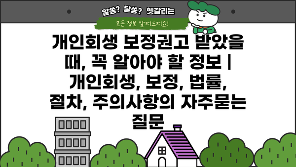개인회생 보정권고 받았을 때, 꼭 알아야 할 정보 | 개인회생, 보정, 법률, 절차, 주의사항