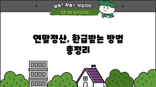 2023 연말정산 세액 계산기| 나의 환급액은 얼마? | 연말정산, 환급, 세금 계산, 세액 계산