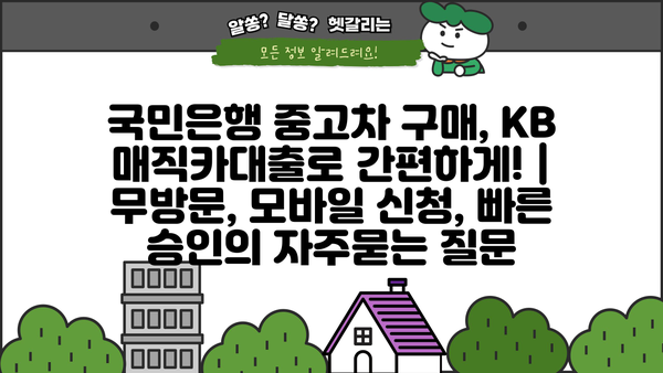 국민은행 중고차 구매, KB 매직카대출로 간편하게! | 무방문, 모바일 신청, 빠른 승인