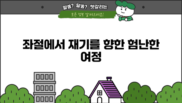 개인파산 후기| 힘든 시간을 극복한 사람들의 이야기 | 파산, 빚, 재기, 경험, 이야기