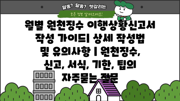 월별 원천징수 이행상황신고서 작성 가이드| 상세 작성법 및 유의사항 | 원천징수, 신고, 서식, 기한, 팁