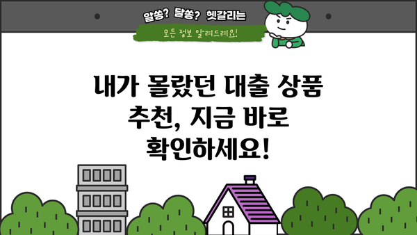 신용대출, 주택담보대출, 전세대출 온라인 간편 비교 & 갈아타기 가이드 | 대출 금리 비교, 최저 금리 찾기, 대출 상품 추천