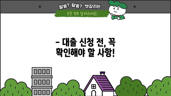 대출 나오는 기간, 얼마나 걸릴까요? | 대출 종류별 소요 기간, 승인 요건, 빠르게 받는 팁
