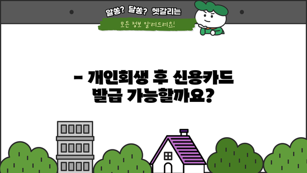 개인회생 후 신용카드 발급 가능할까요? | 개인회생, 신용카드 발급 조건, 카드 추천