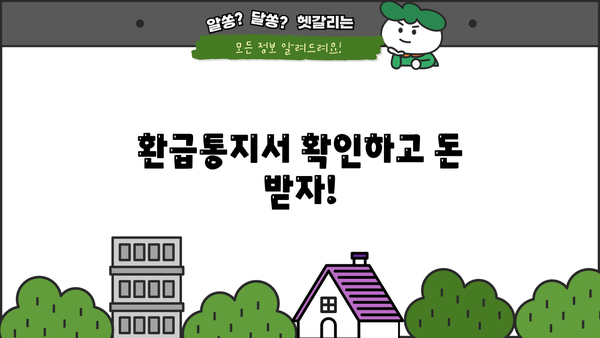 근로장려금 환급통지서 확인 및 지급 방법 |  2023년 근로장려금, 신청, 지급, 환급