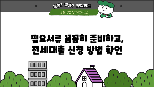 하나은행 전세사기 피해자, 버팀목 전세대출 신청 가이드| 조건, 필요서류, 방법 총정리 | 최우선변제금, 전세보증금, 전세사기