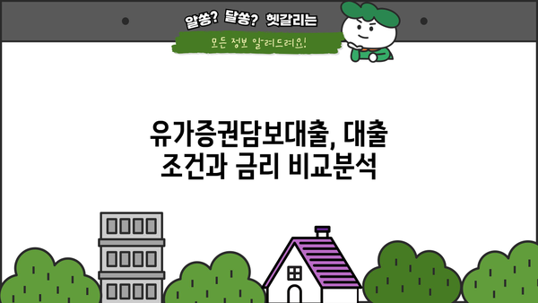 유가증권담보대출 신청 가이드| 주식, 채권, 신청 방법 상세 설명 | 주식담보대출, 채권담보대출, 대출 조건