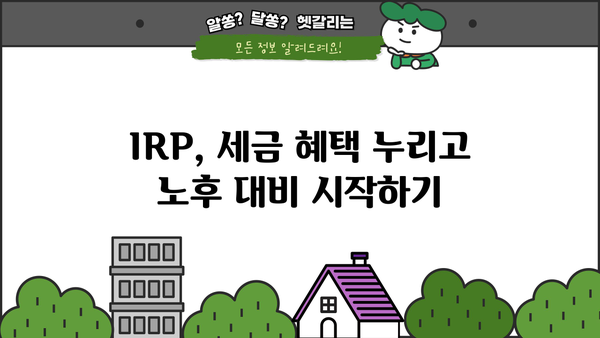 IRP 개설 완벽 가이드| 나에게 맞는 IRP, 지금 바로 시작하세요! | 연금, 노후준비, 세금, 투자