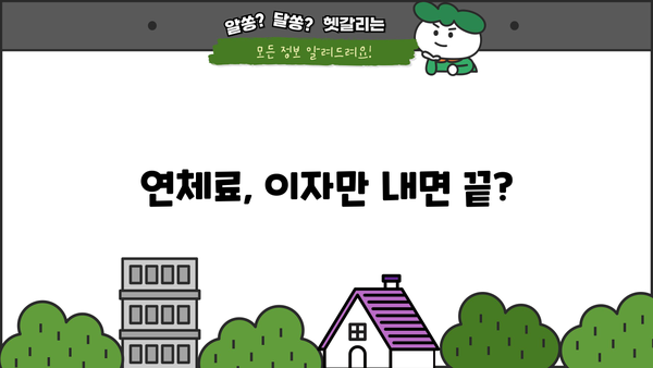 대출 이자 하루 연체, 얼마나 내야 할까요? | 연체 이자율 계산, 연체료, 대출 상환