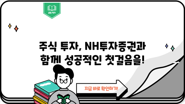 NH투자증권, 알아두면 쓸모 있는 정보 총정리! | 투자, 주식, 증권, 계좌 개설, 투자 전략, 수수료