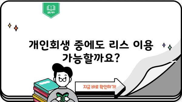 개인회생 중 리스 이용 가능할까요? | 개인회생, 리스, 자동차, 렌터카, 할부