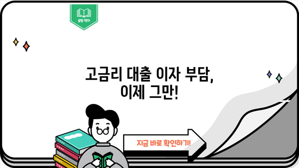 고금리 대출 숨 막히시죠? 저금리 대환으로 탈출하세요! | 전문 상담, 신용등급, 금리 비교, 대환 대출