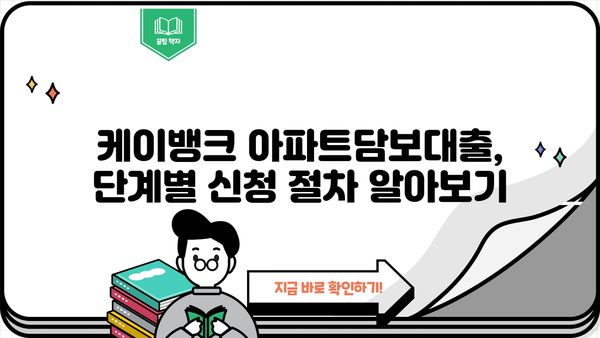 케이뱅크 아파트담보대출 신청, 이렇게 하면 됩니다! | 단계별 가이드, 필요서류, 유의사항