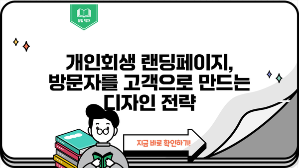 개인회생 성공률 높이는 랜딩페이지 제작 노하우 | 개인회생, 랜딩페이지 제작, 성공 전략