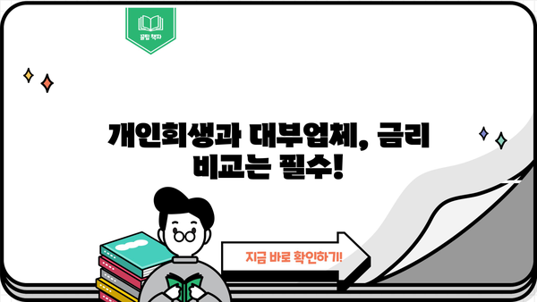 개인회생 중 대출 가능한 대부업체| 꼼꼼하게 비교하고 선택하세요 | 개인회생, 대출, 대부업체, 금리 비교, 신용대출