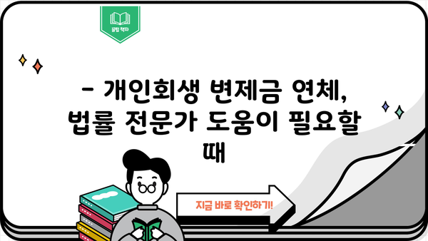 개인회생 변제금 미납, 어떻게 해야 할까요? | 변제금 연체, 납부 방법, 법률 상담
