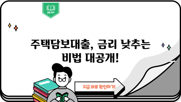 주택담보대출 비교분석| 은행별 금리, 한도, 중도상환수수료 총정리 | 1주택자, 2주택자, 비교사이트