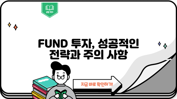 FUND 완벽 가이드| 투자의 모든 것을 파헤쳐 보세요! | FUND, 투자, 재테크, 주식, 펀드