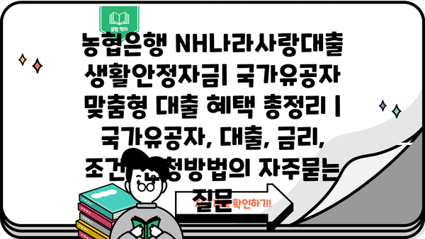 농협은행 NH나라사랑대출 생활안정자금| 국가유공자 맞춤형 대출 혜택 총정리 | 국가유공자, 대출, 금리, 조건, 신청방법