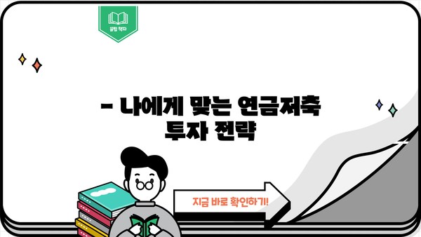 연금저축, 지금 시작해야 하는 5가지 이유 | 노후 대비, 절세 혜택, 투자 전략, 연금저축 가입 가이드