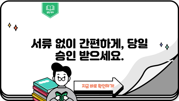 주말, 야간, 공휴일에도 OK! 무서류 당일 대출, 지금 바로 신청하세요! | 당일 승인, 빠른 입금, 간편 대출