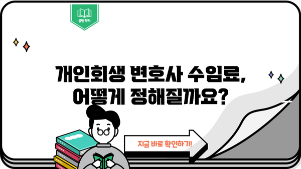 개인회생 변호사 비용 & 수임료 완벽 가이드 | 개인회생, 변호사 선임, 비용, 수임료, 성공률