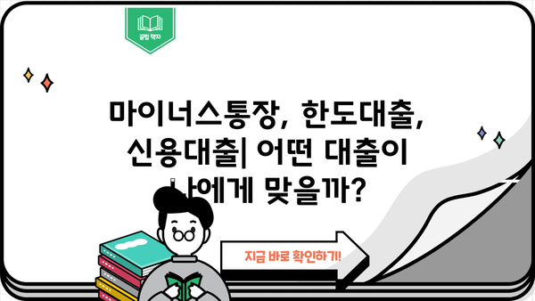 마이너스통장 vs 한도대출 vs 신용대출| 나에게 맞는 대출 선택 가이드 | 대출 비교, 금리, 한도, 장단점