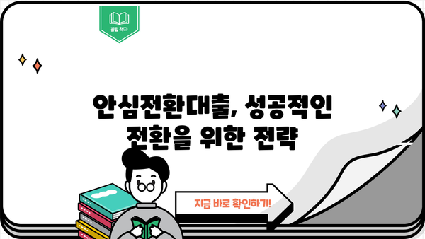 안심전환대출 신청 가능할까? | 주택담보 금리 우대형 안심전환대출 신청조건 & 실행시기 완벽 정리