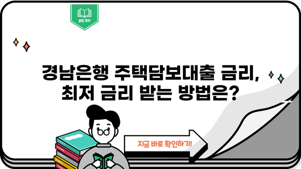 경남은행 주택 담보 대출 완벽 가이드| 조건, 금리, 필요서류, 주의사항까지 | 주택담보대출, 부동산, 금융