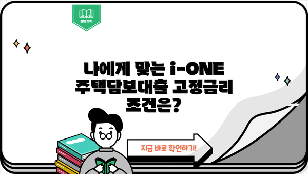 기업은행 i-ONE 주택담보대출 고정금리 한도 & 조건 완벽 가이드 | 주택담보대출, 고정금리, 금리 비교, 대출 상담