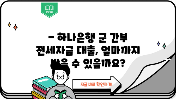 하나은행 군 간부 전세자금 대출 완벽 가이드| 자격, 한도, 금리 한눈에 보기 | 군인 전세 대출, 하나은행 전세자금 대출