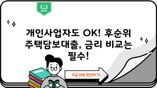 후순위 주택담보대출 금리 비교| LTV 80%, DSR, 아파트, 개인사업자 한도, P2P까지! | 주택담보대출, 금리 비교, LTV, DSR, 개인사업자, P2P