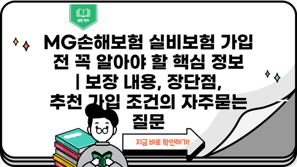 MG손해보험 실비보험 가입 전 꼭 알아야 할 핵심 정보 | 보장 내용, 장단점, 추천 가입 조건