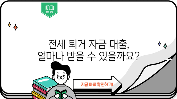 전세 퇴거 자금 대출 완벽 가이드| 서류, 한도, 금리, 이자, 이율 총정리! | 전세 대출, 퇴거 자금, 대출 조건, 금융 정보