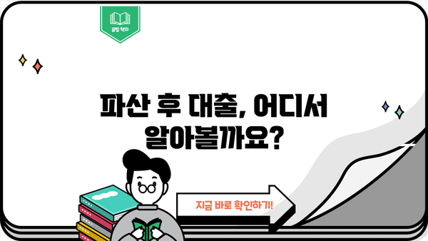 개인파산 후에도 가능할까요? 대출 가능성 높이는 방법 | 개인파산, 파산 후 대출, 신용회복